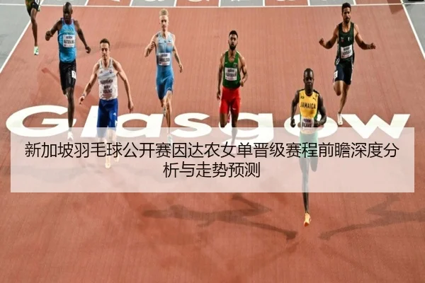 xin-jia-po-yu-mao-qiu-gong-kai-sai-yin-da-nong-nv-dan-jin-ji-sai-cheng-qian-zhan-shen-du-fen-xi-yu-zou-shi-yu-ce-2-446.jpg