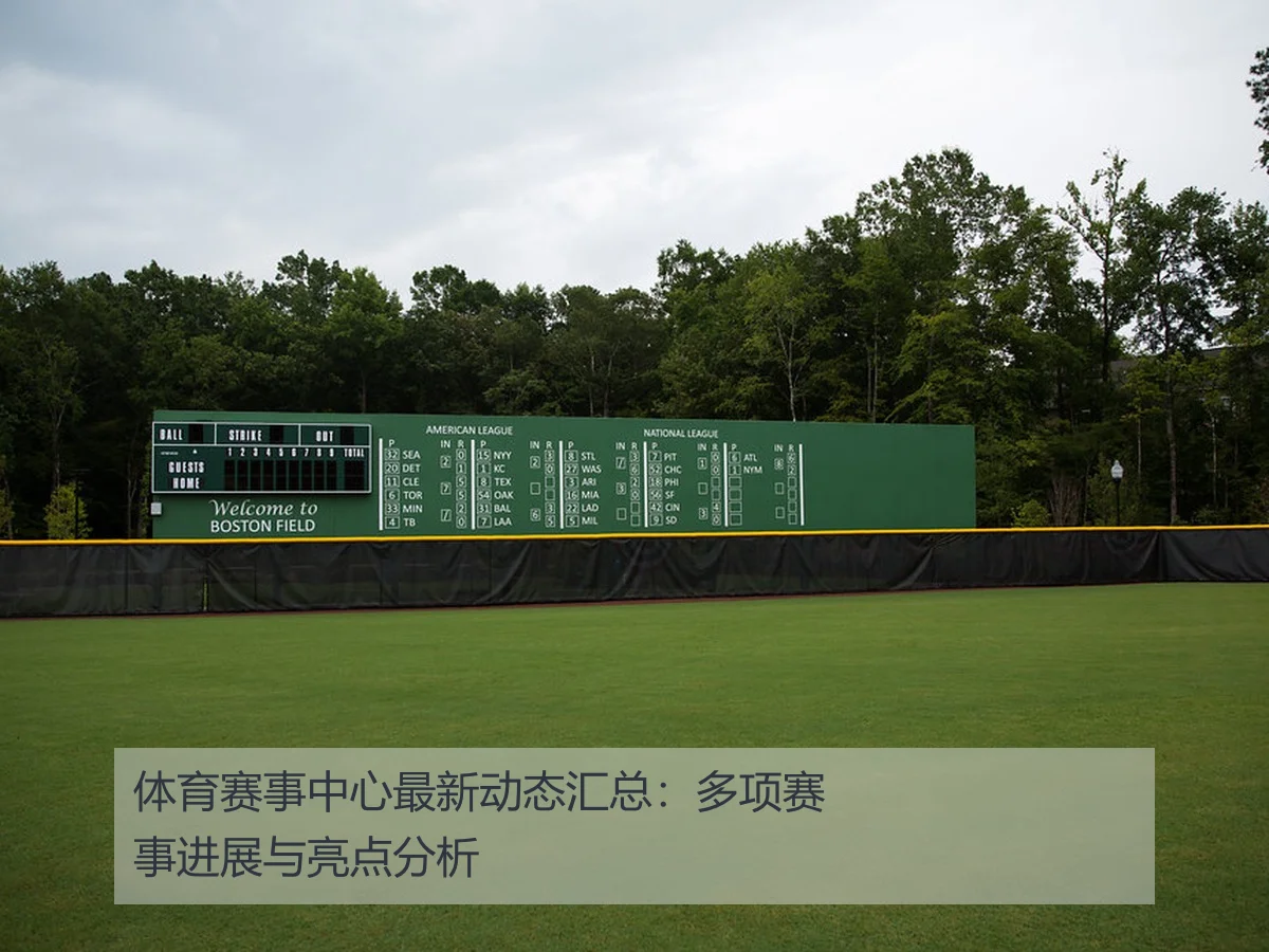 体育赛事中心最新动态汇总：多项赛事进展与亮点分析