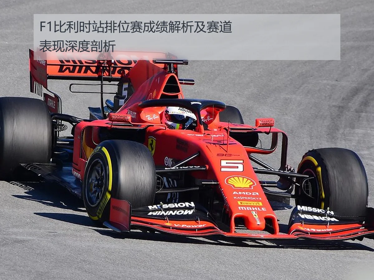 F1比利时站排位赛成绩解析及赛道表现深度剖析