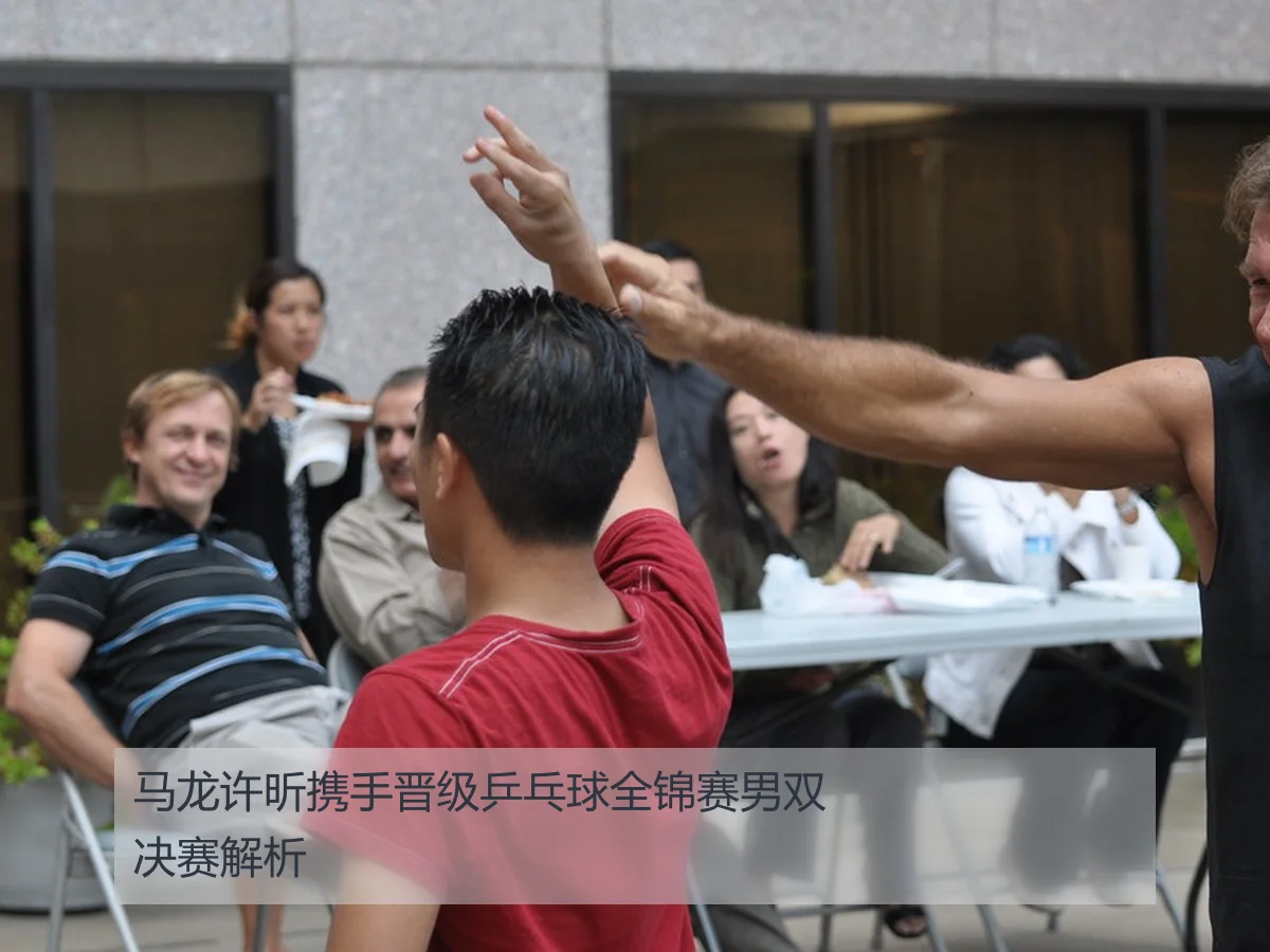 马龙许昕携手晋级乒乓球全锦赛男双决赛解析