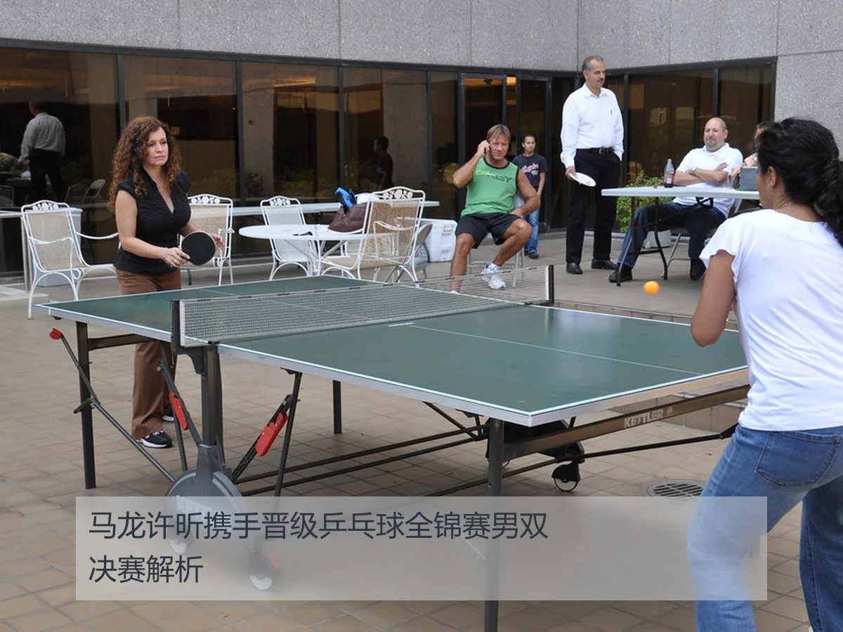 马龙许昕携手晋级乒乓球全锦赛男双决赛解析