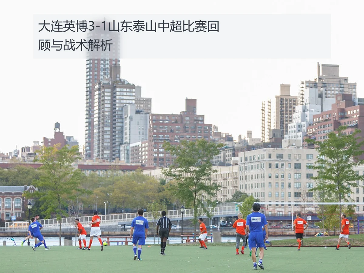大连英博3-1山东泰山中超比赛回顾与战术解析