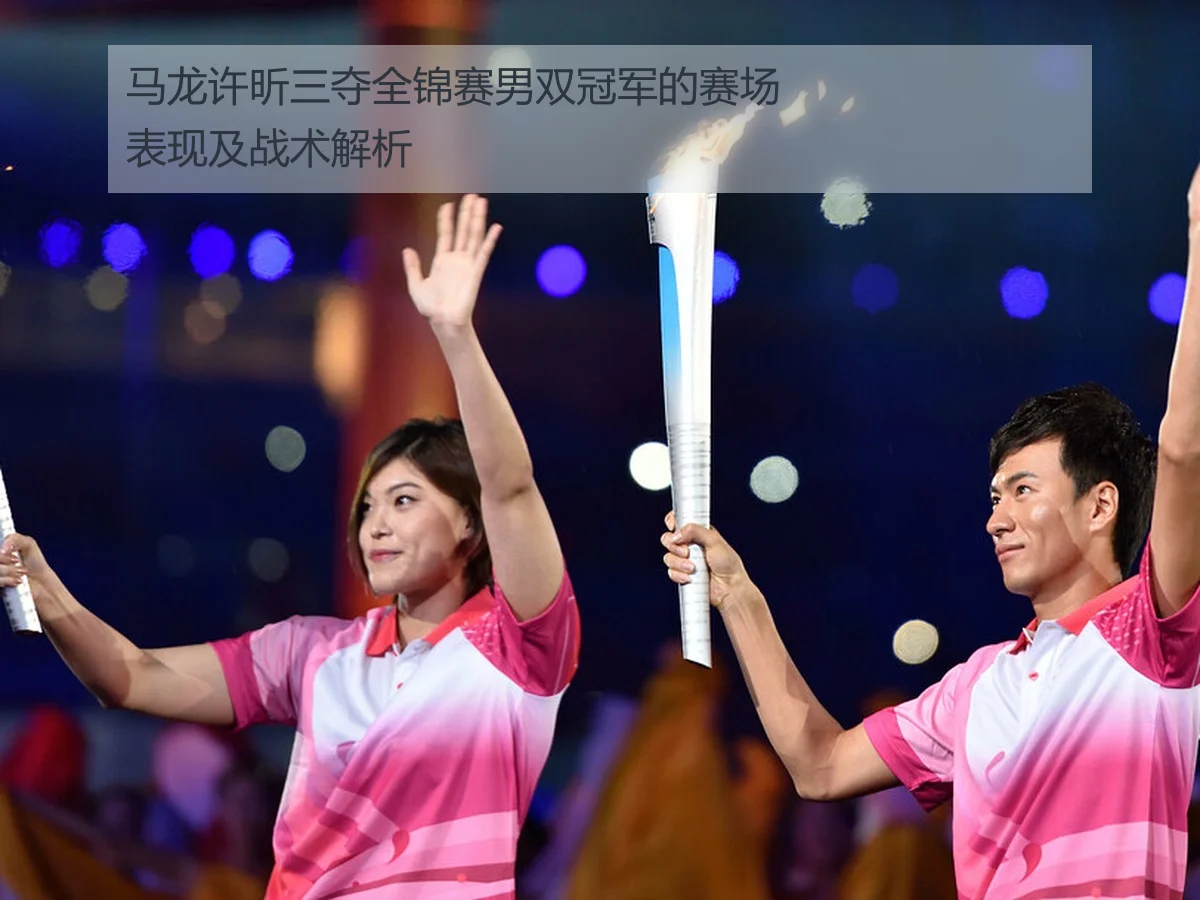 马龙许昕三夺全锦赛男双冠军的赛场表现及战术解析